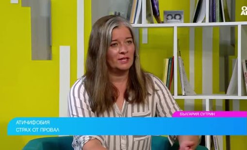 Страхът от провал, който спира живота още преди първата крачка