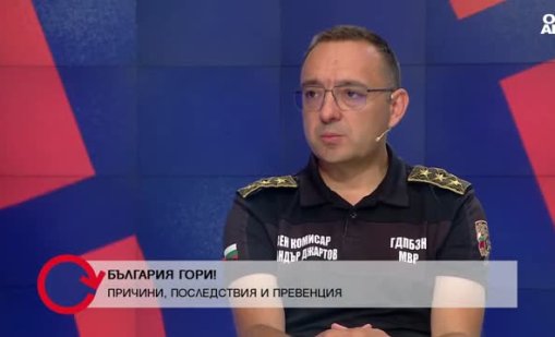 Александър Джартов: Между 150 и 250 са пожарите през този пожароопасен сезон тази година всеки ден