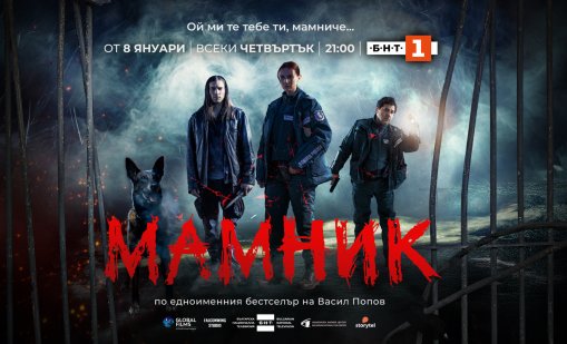 Криминалната мистерия "Мамник" – от 8 януари в ефира на БНТ 