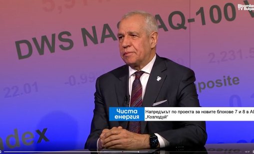 Най-малко 30% българско участие ще имат новите блокове на АЕЦ "Козлодуй"