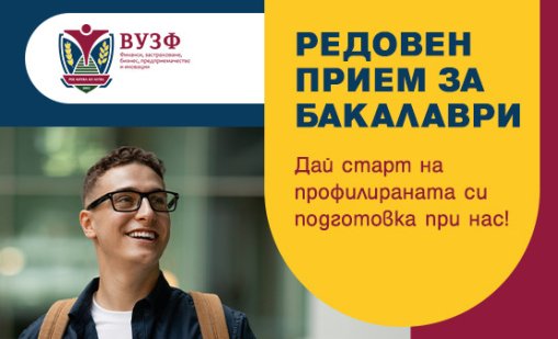УЗФ обявява продължаващ прием за бакалавърските си програми за 2025/2026 година