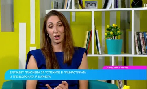 Златното момиче Елизабет Паисиева: Художествената гимнастика е като училище