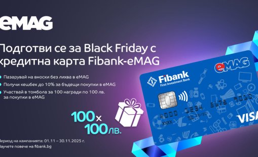100 награди очакват своите победители в кампанията с карти Visa Fibank-eMAG