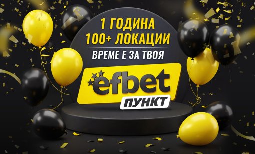 От 1 до 100+ пункта за година: efbet разширява букмейкърската си мрежа