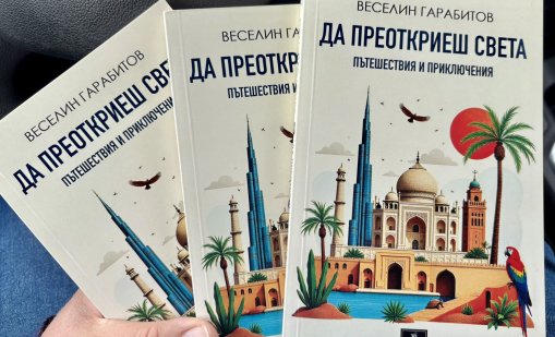 Продуцентът на "България сутрин" Веселин Гарабитов издаде книга за пътешествия и приключения 