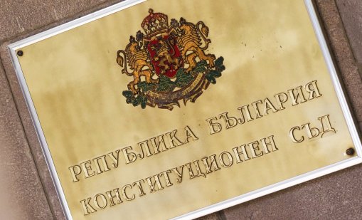 Бърза реакция: КС образува дело по жалбата на „Възраждане“ за особения управител 
