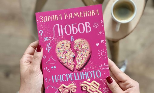 Здрава Каменова представя дебютния си роман "Любов в насрещното"
