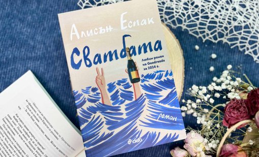 Популярният роман "Сватбата" вече е и на български