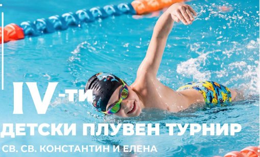 Проведе се четвъртият детски плувен турнир за купата на "Св. св. Константин и Елена"