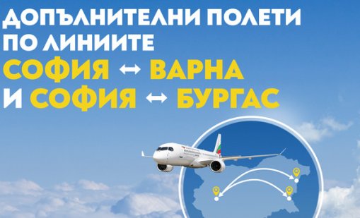 „България Еър“ добавя допълнителни полети по вътрешните си линии заради висок пътнически интерес