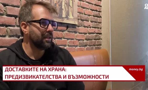 Българският пазар е твърде малък за четири платформи за доставки на храна