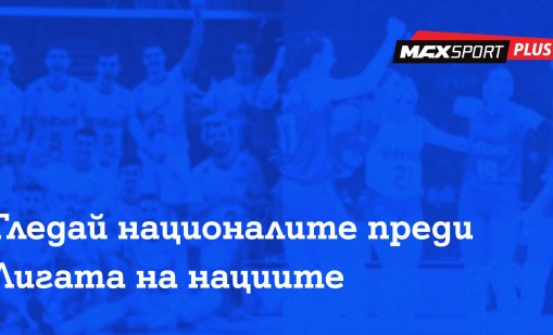 MAX Sport ще излъчва контролите на националните ни отбори по волейбол преди Лигата на нациите