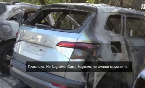 Очевидец за палежа на коли: Слязоха от бял джип и започнаха да мятат бензин