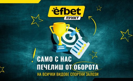 Франчайз шанс: efbet Пункт осигурява сигурни 6% от оборота