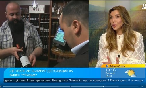 Липсва рекламна стратегия, която да позиционира България като винена дестинация