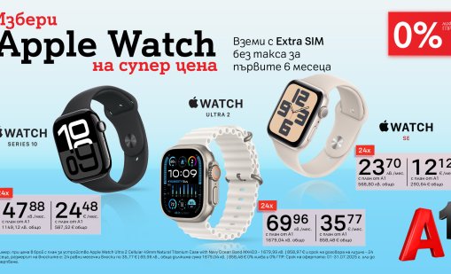 Apple Watch с 0% лихва и Extra SIM без такса за първите 6 месеца от A1