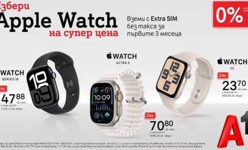 А1 прави смартчасовниците на Apple още по-достъпни за вас