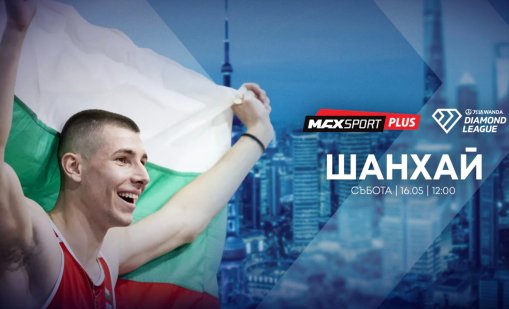 А1 и MAX Sport излъчват Диамантената лига в Шанхай с Божидар Саръбоюков