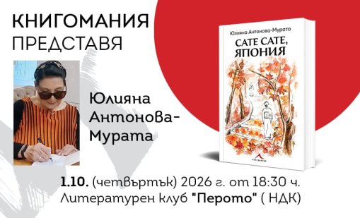 "Сате сате, Япония": Над 60 истински истории в новата книга на Юлияна Антонова-Мурата