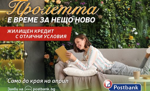 Пролетта идва с ново начало. А защо не и с нов дом?