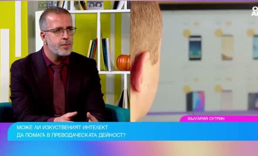 Може ли изкуственият интелект да "пенсионира" преводачите?