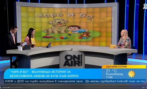 Безусловната любов е в основата на новата детска книга "Чара и Бо"