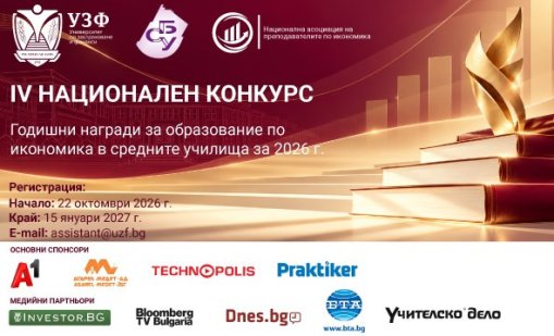 УЗФ и СБУ стартират IV-я национален конкурс за Годишните награди за образование по икономика в средните училища за 2026 г.