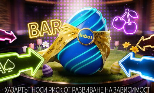 Твоят по-ВЕЛИК ден с inbet