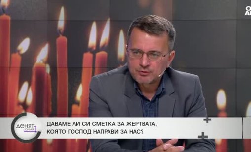 Светът не е зъл &ndash; хората го правят такъв