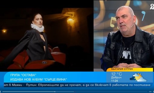 Група "Остава" и новият й албум "Сърце/Вина"