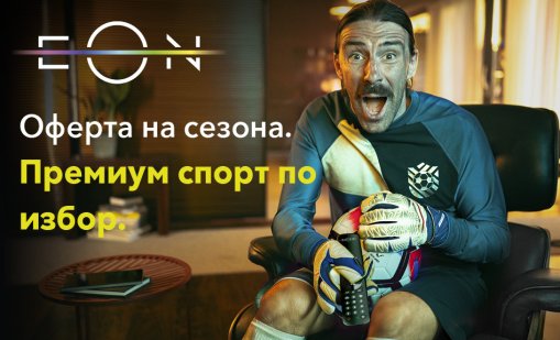 Гледаме различно съдържание с EON FULL от Vivacom, на топ цени