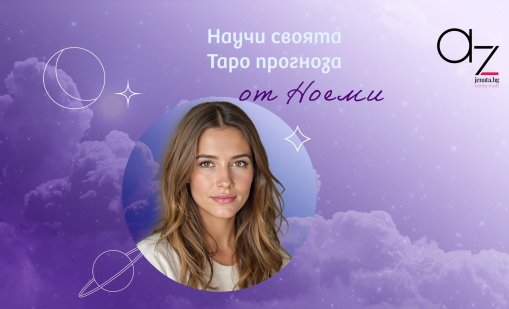 Ноеми – новото дигитално лице на съдбата в Az-jenata.bg