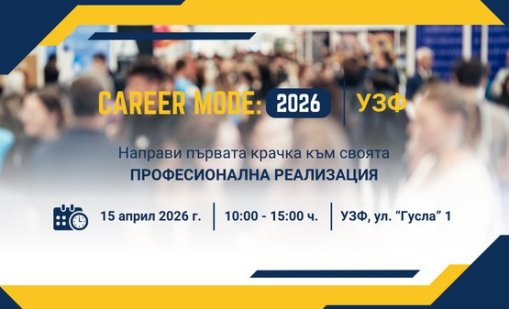 Университетът по застраховане и финанси организира кариерното изложение Career Mode: 2026 | УЗФ