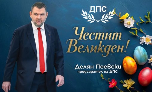 Делян Пеевски: В този ден на обновлението, ви пожелавам здраве, благополучие и вяра в доброто 