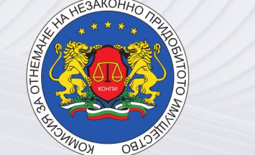 Отнемат имущество за над 720 хил. евро след искове на КОНПИ
