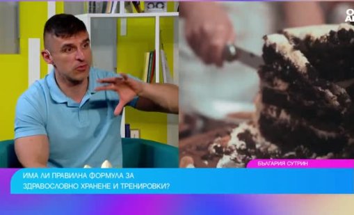Каква е правилната формула за хранене и тренировки?