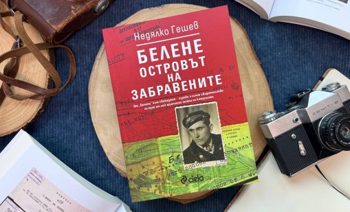"Белене - островът на забравените" се завръща след десетилетия мълчание