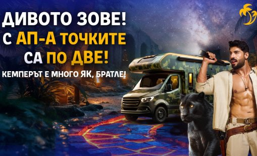 Дивото зове – готов ли си да отговориш?