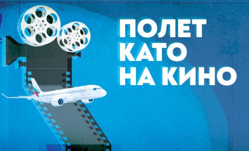 &bdquo;България Еър&ldquo; &ndash; официален партньор на юбилейното 30-о издание на София Филм Фест