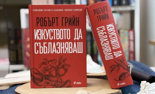 Робърт Грийн разкрива психологията на влиянието в "Изкуството да съблазняваш"