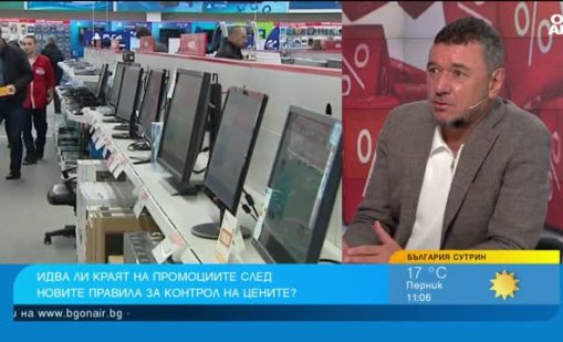 Новите правила срещу поскъпването може да ни лишат от евтини оферти