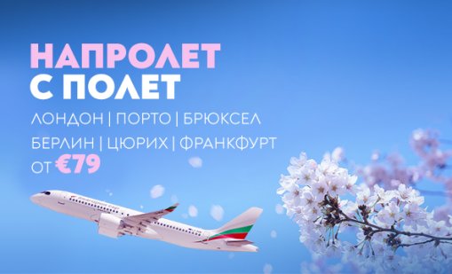&bdquo;България Еър&ldquo; предлага билети на атрактивни цени за шест европейски дестинации до 27 март