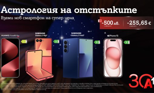Водещи смартфони с отстъпки до 500 лева за 30 години А1