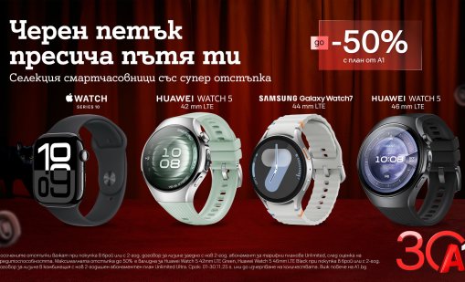 Черен петък: До 50% отстъпка на смартчасовници с план Unlimited от А1