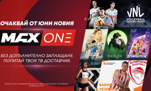 А1 разширява семейството на телевизионните си канали с MAX One