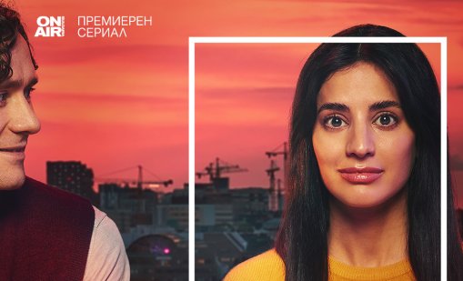 Свети Валентин по Bulgaria ON AIR: Шведският минисериал "Докосни ме&ldquo; с премиера за България