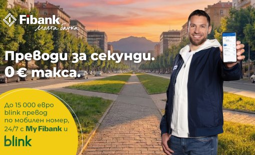 Fibank премахна таксите за незабавните преводи blink по мобилен номер (P2P)