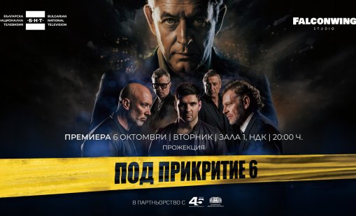 Втората предпремиера на &ldquo;Под прикритие 6&ldquo; ще е на 6 октомври