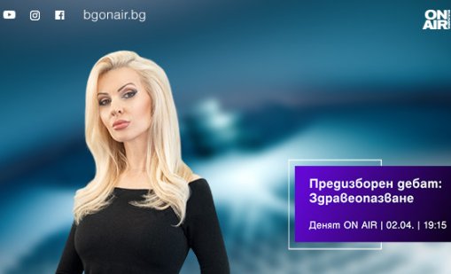Кандидати от ПБ, ПП-ДБ, &bdquo;Възраждане&ldquo; и БСП в дебат за здравеопазването по Bulgaria ON AIR