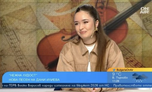 Певицата Дани Илиева представи новата си песен "Нежна лудост"